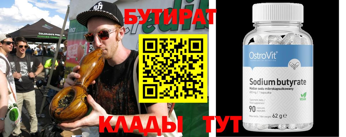 БУТИРАТ Butirat  Вход с VPN  Черногорск 