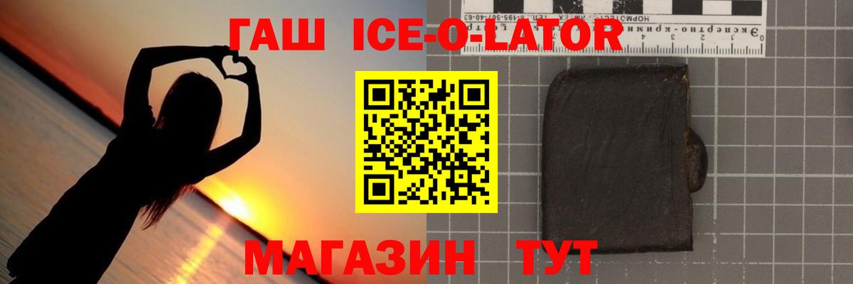 ГАШ ice o lator Черногорск